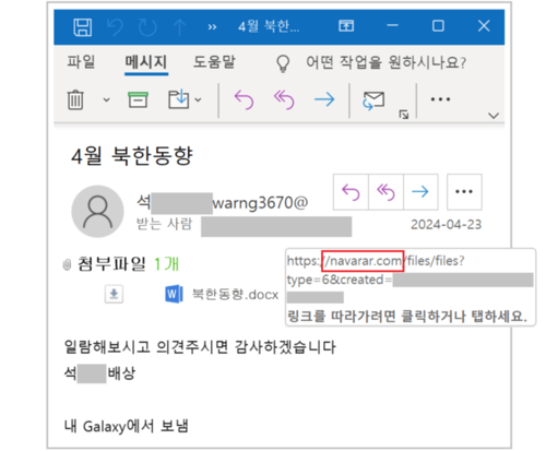 [그림 1] 북한동향 문서로 위장한 공격 사례