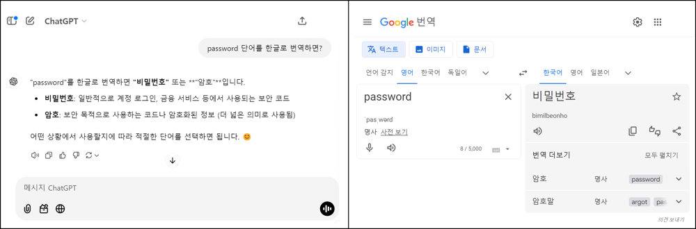 [그림 2] ChatGPT, Google 번역 서비스 비교 화면