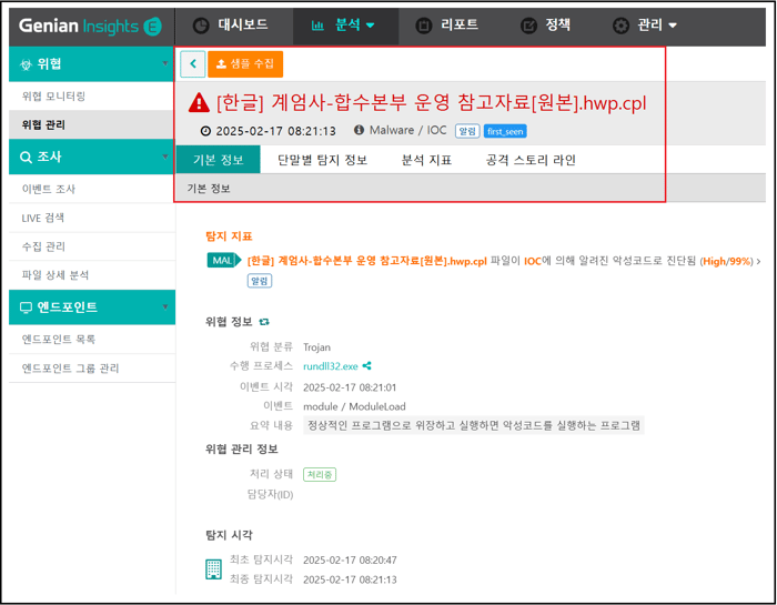 [그림 24] Genian EDR 위협 관리 화면