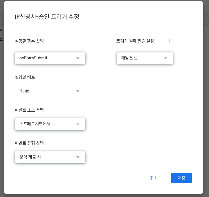 IP신청서 승인 트리거 화면 - 함수: onFormSubmit