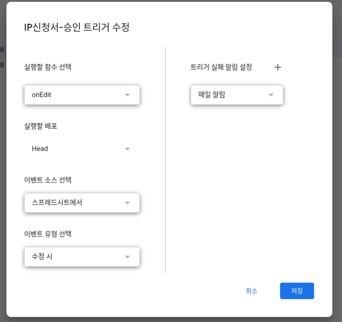 IP신청서 승인 트리거 화면 - 함수: onEdit 