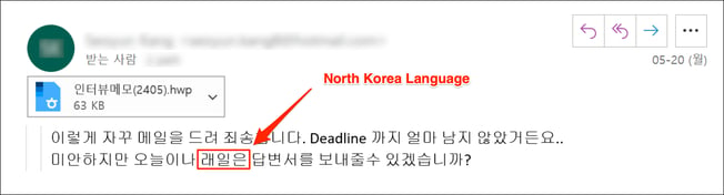 악성 HWP 문서 첨부 화면과 '래일' 북한식 단어 모습