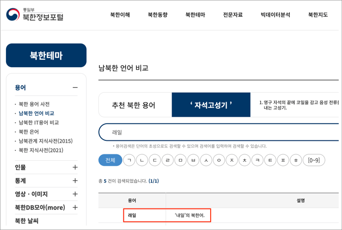 통일부 북한정보포털 남북한 언어 비교 화면