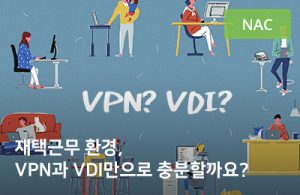 재택근무 VPN